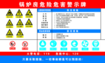 锅炉房危险危害告知牌