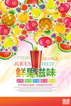 时尚鲜果滋味鲜榨果汁饮品海报