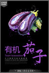 有机蔬菜宣传海报