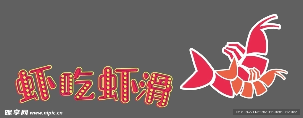 虾 标题 发光字 牌匾