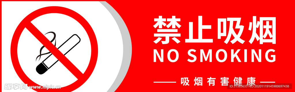 禁止吸烟