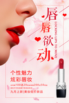 唇唇欲动口红化妆品海报