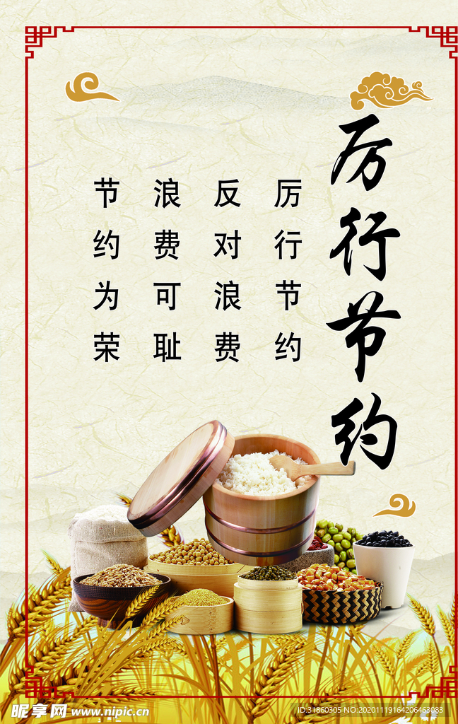 厉行节约