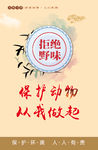 拒绝野味