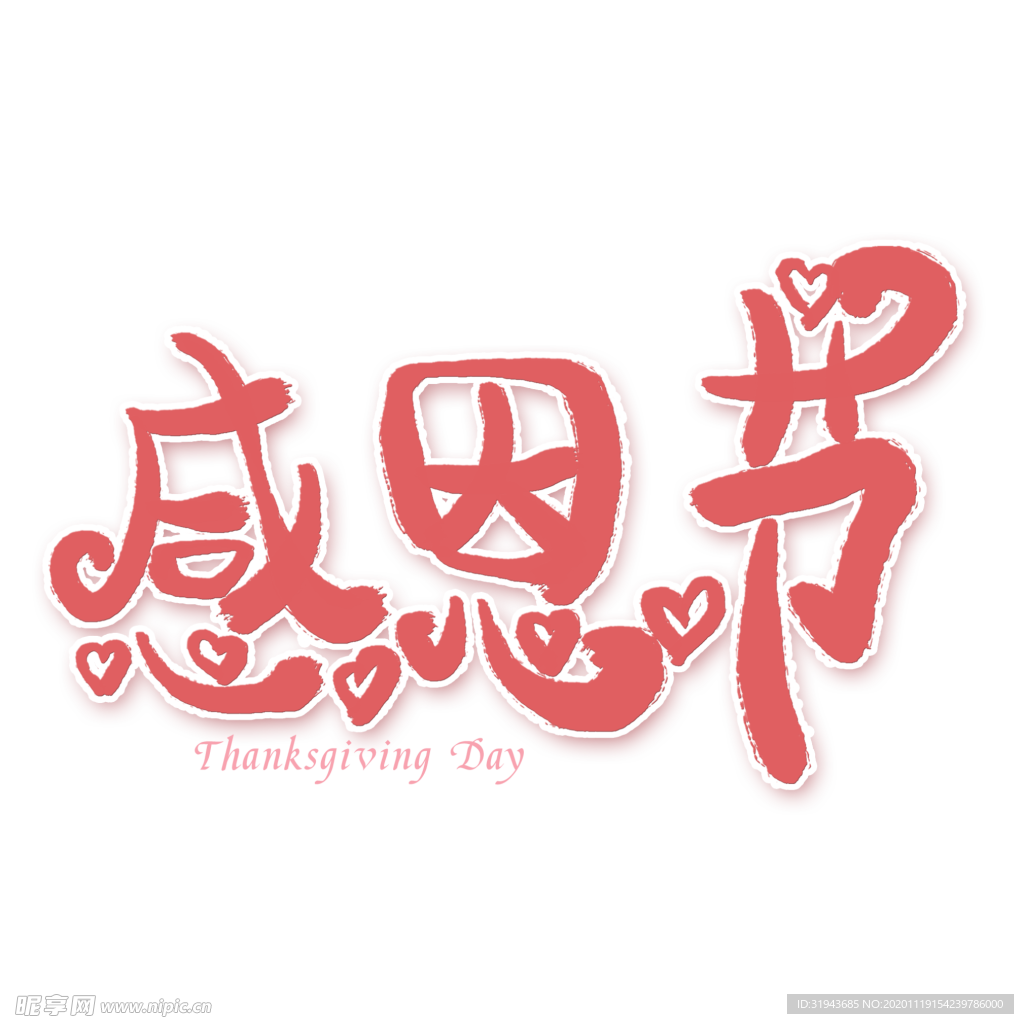 感恩节