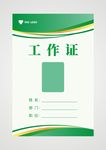 工作证