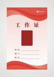 工作证