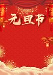 元旦节海报