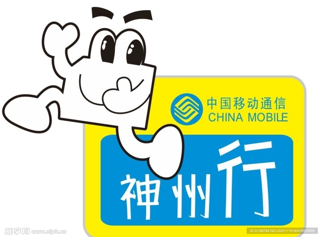 矢量移动神州行