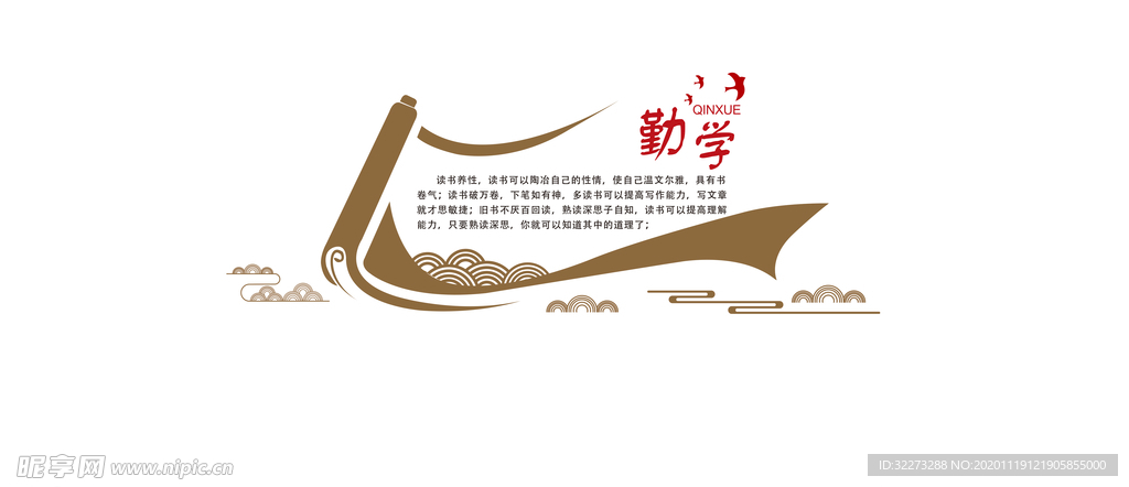 勤学