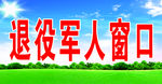 退役军人窗口
