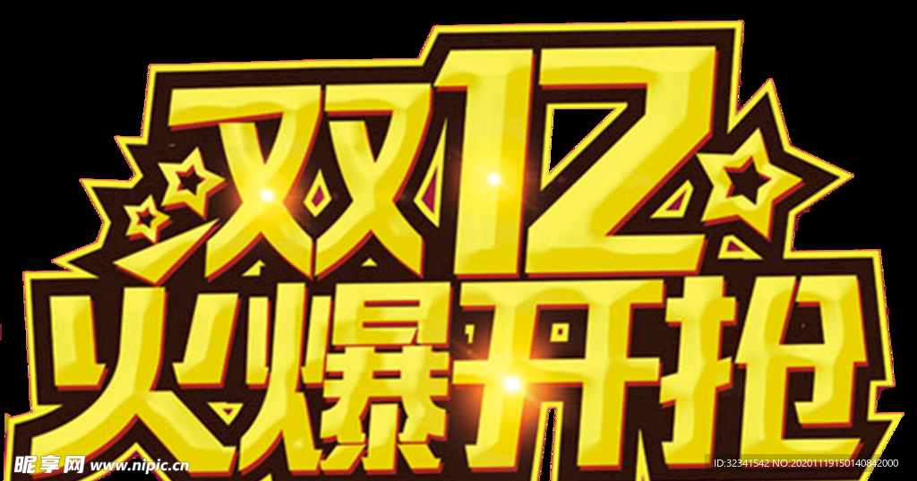 双十二火爆开抢