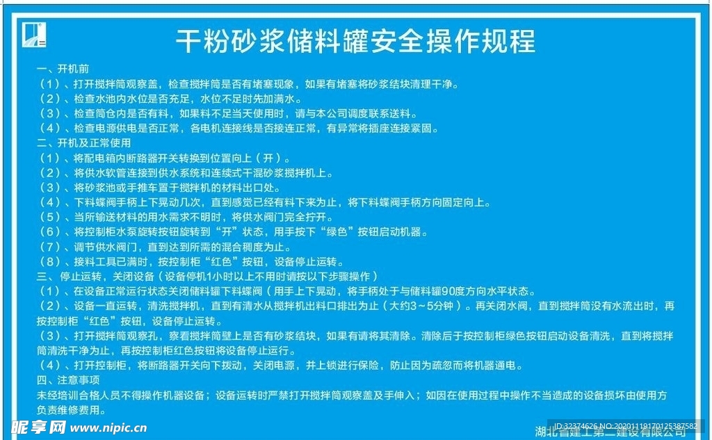 干粉砂浆储料罐安全操作规程