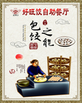 饺子海报自助餐