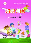 小学数学拓展训练封面