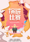 演讲比赛