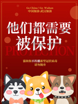 保护野生动物