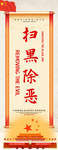 扫黑除恶