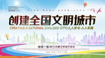 创建全国文明城市