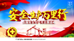 安全生产万里行