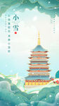 简约国风创意二十四节气小雪手机