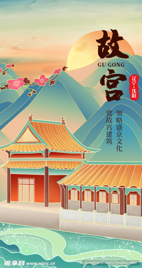 鎏金风沈阳故宫H5