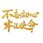 不忘初心 牢记使命