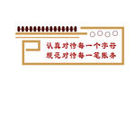 审计局文化墙