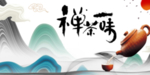 禅茶一味