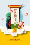 贺新年