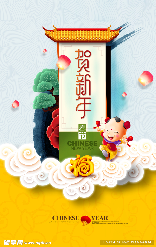 贺新年