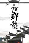 乡愁