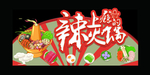 火锅