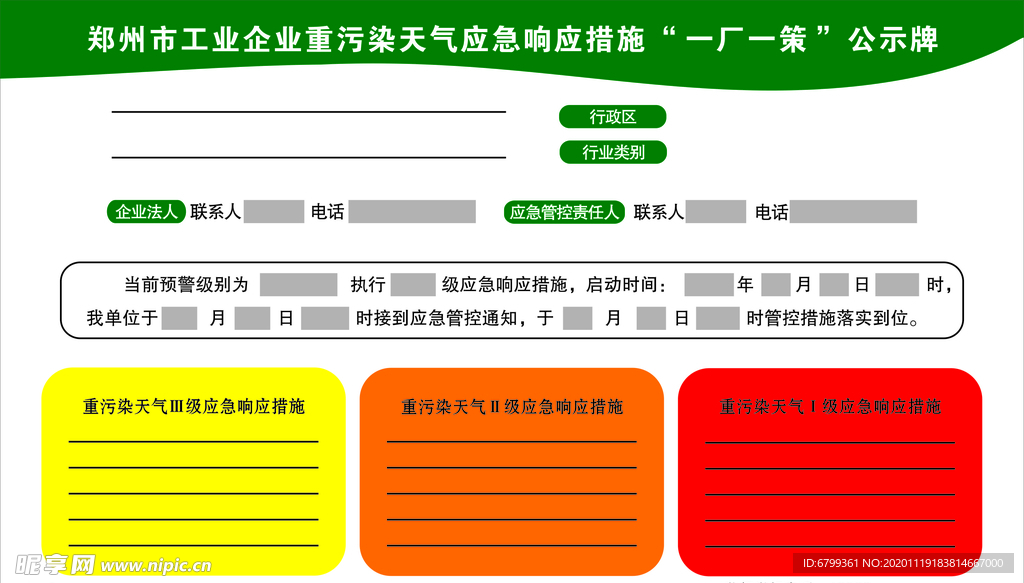 重污染天气应急响应措施