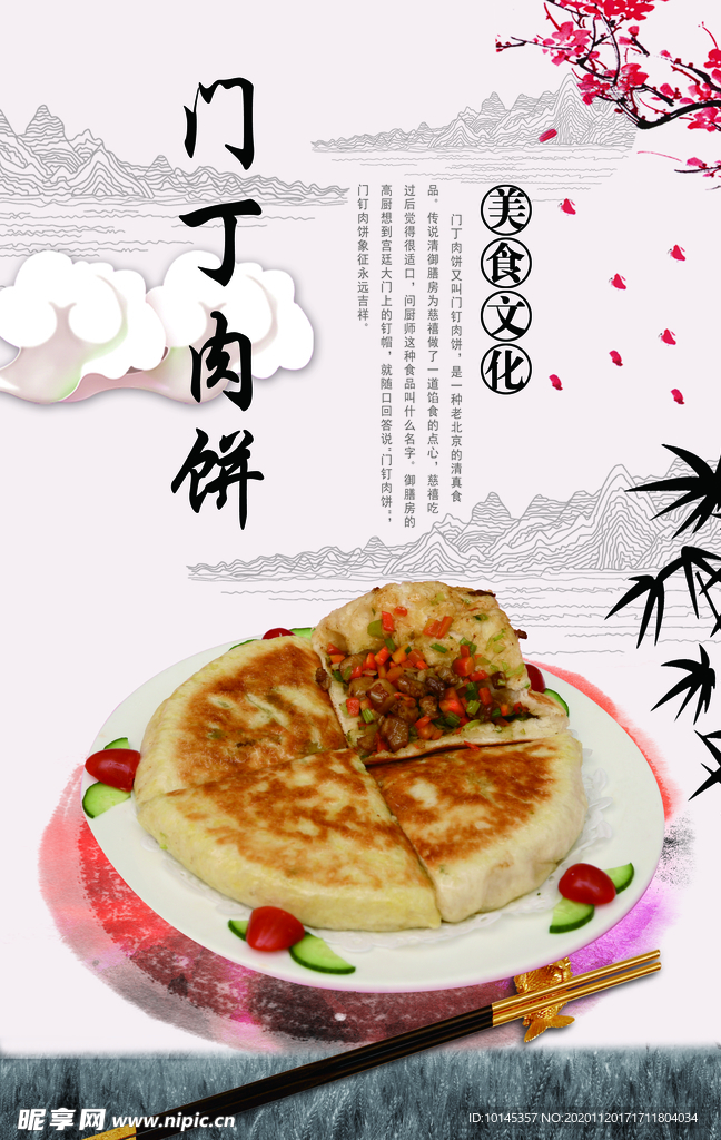 门丁肉饼
