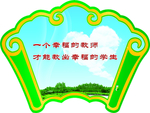 学校造型版面