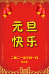 元旦快乐 新年