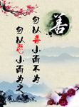 善恶展板