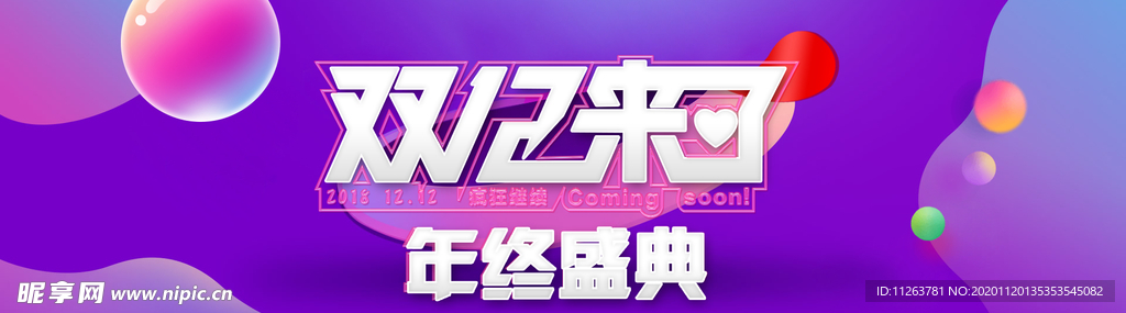 双十二来了