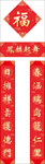 对联 春联 福字 对子 福袋