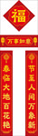 对联 春联 福字 对子 福袋