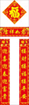 对联 春联 福字 对子 福袋