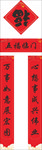 对联 春联 福字 对子 福袋