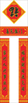 对联 春联 福字 对子 福袋