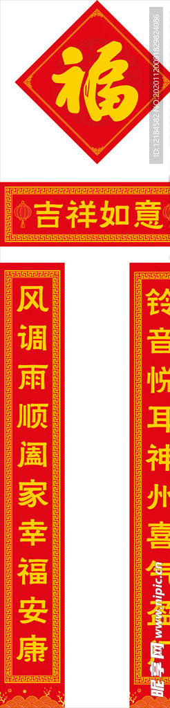 对联 春联 福字 对子 福袋