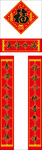 对联 春联 福字 对子 福袋