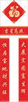对联 春联 福字 对子 福袋