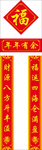 对联 春联 福字 对子 福袋