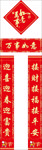 对联 春联 福字 对子 福袋
