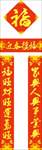 对联 春联 福字 对子 福袋